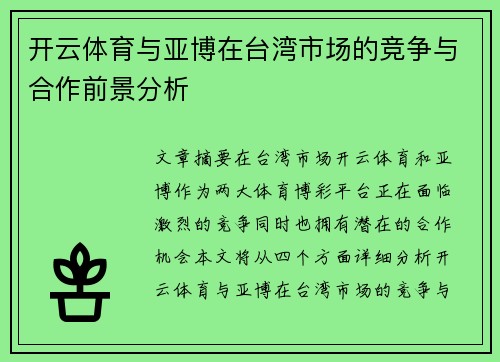 开云体育与亚博在台湾市场的竞争与合作前景分析