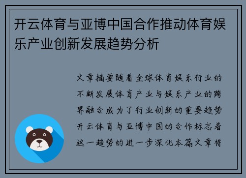 开云体育与亚博中国合作推动体育娱乐产业创新发展趋势分析