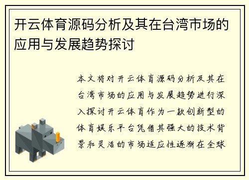 开云体育源码分析及其在台湾市场的应用与发展趋势探讨