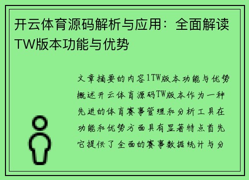 开云体育源码解析与应用：全面解读TW版本功能与优势