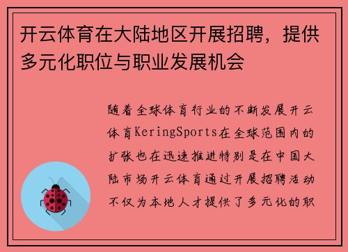 开云体育在大陆地区开展招聘，提供多元化职位与职业发展机会