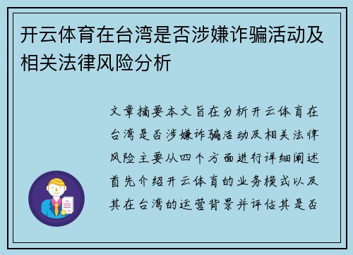 开云体育在台湾是否涉嫌诈骗活动及相关法律风险分析