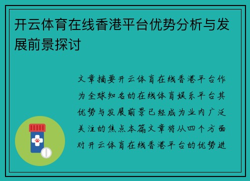 开云体育在线香港平台优势分析与发展前景探讨