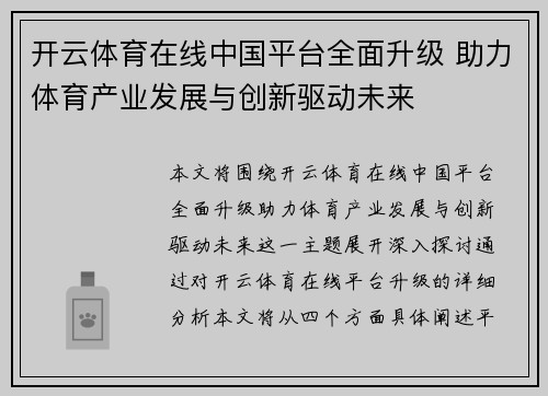 开云体育在线中国平台全面升级 助力体育产业发展与创新驱动未来