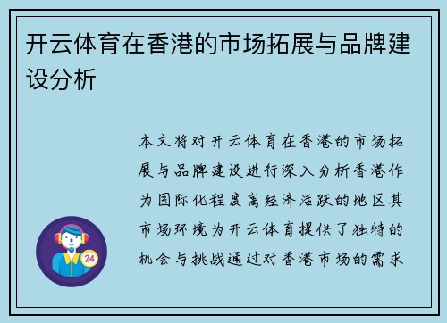 开云体育在香港的市场拓展与品牌建设分析