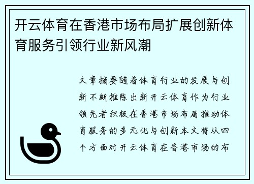 开云体育在香港市场布局扩展创新体育服务引领行业新风潮