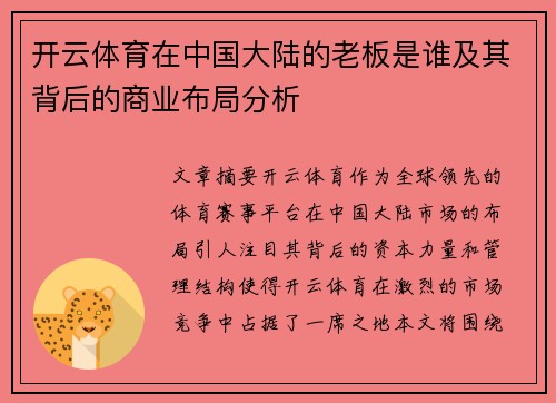 开云体育在中国大陆的老板是谁及其背后的商业布局分析