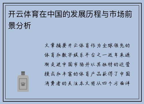 开云体育在中国的发展历程与市场前景分析
