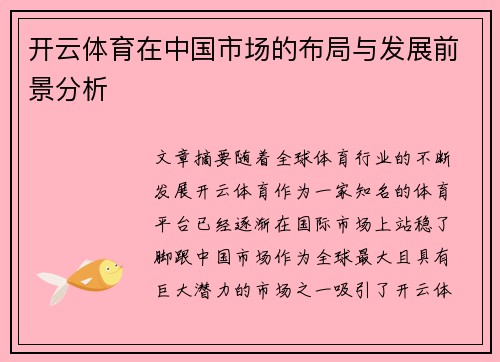 开云体育在中国市场的布局与发展前景分析