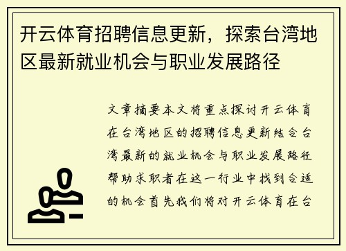 开云体育招聘信息更新，探索台湾地区最新就业机会与职业发展路径