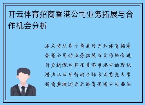 开云体育招商香港公司业务拓展与合作机会分析