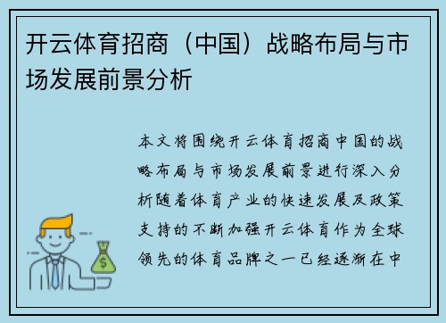 开云体育招商（中国）战略布局与市场发展前景分析
