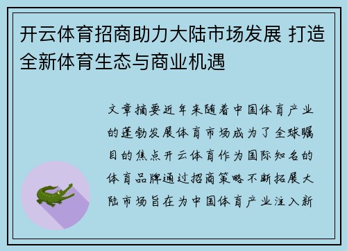 开云体育招商助力大陆市场发展 打造全新体育生态与商业机遇