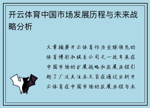 开云体育中国市场发展历程与未来战略分析