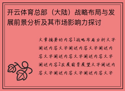 开云体育总部（大陆）战略布局与发展前景分析及其市场影响力探讨