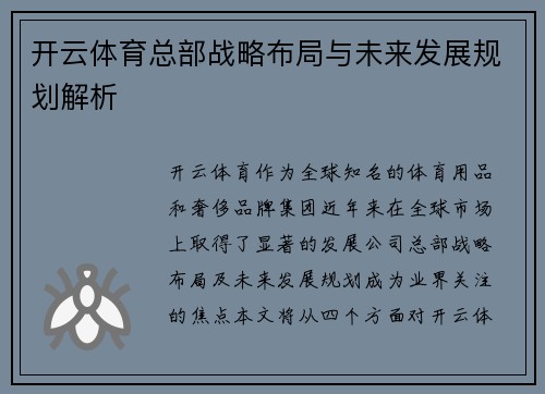 开云体育总部战略布局与未来发展规划解析