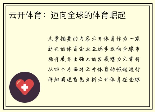云开体育：迈向全球的体育崛起