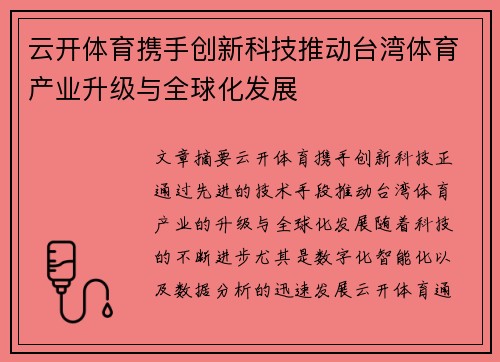 云开体育携手创新科技推动台湾体育产业升级与全球化发展