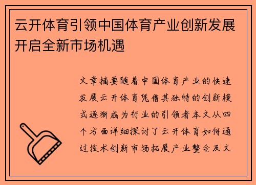 云开体育引领中国体育产业创新发展开启全新市场机遇