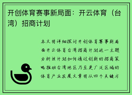 开创体育赛事新局面：开云体育（台湾）招商计划