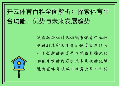 开云体育百科全面解析：探索体育平台功能、优势与未来发展趋势