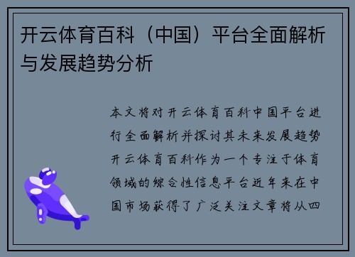 开云体育百科（中国）平台全面解析与发展趋势分析