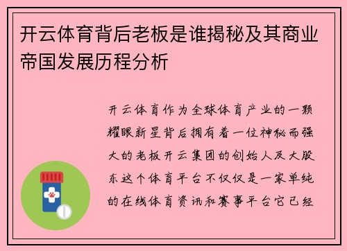 开云体育背后老板是谁揭秘及其商业帝国发展历程分析