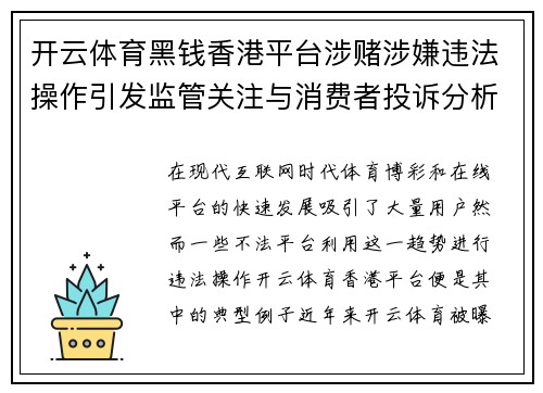 开云体育黑钱香港平台涉赌涉嫌违法操作引发监管关注与消费者投诉分析
