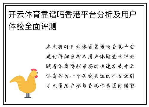 开云体育靠谱吗香港平台分析及用户体验全面评测