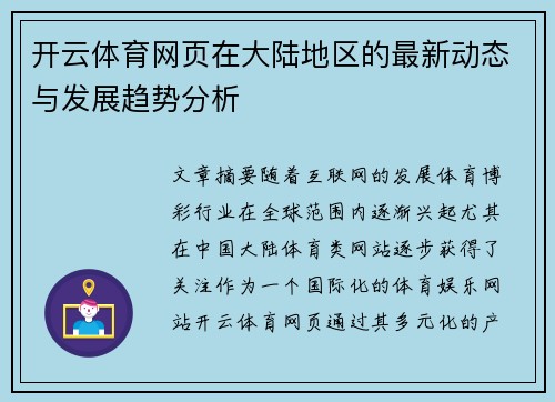 开云体育网页在大陆地区的最新动态与发展趋势分析