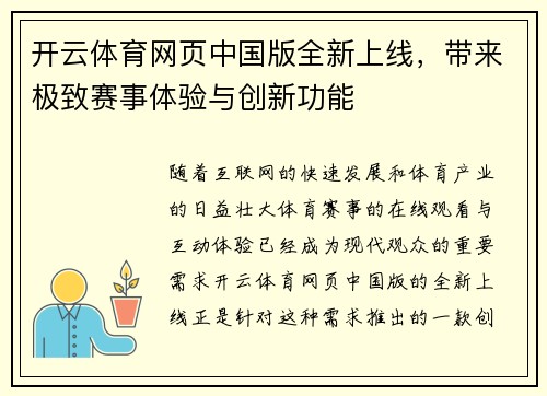 开云体育网页中国版全新上线，带来极致赛事体验与创新功能