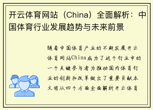 开云体育网站（China）全面解析：中国体育行业发展趋势与未来前景