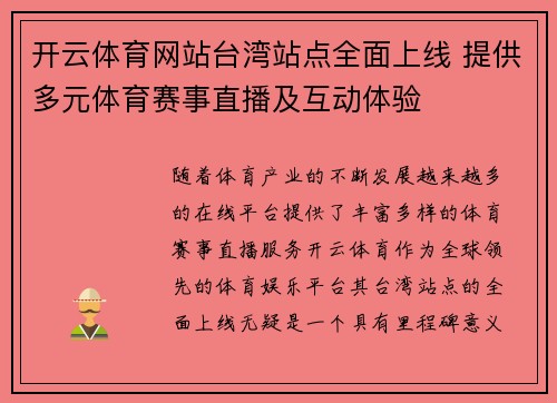 开云体育网站台湾站点全面上线 提供多元体育赛事直播及互动体验