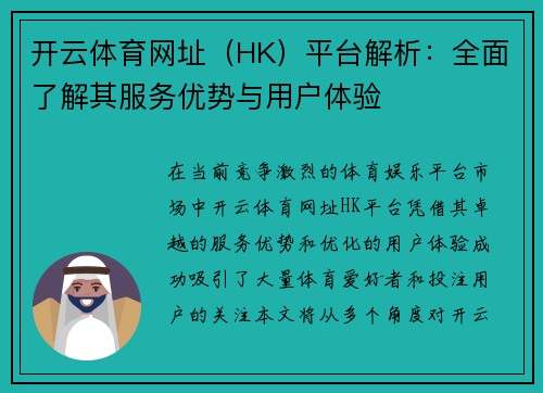 开云体育网址（HK）平台解析：全面了解其服务优势与用户体验