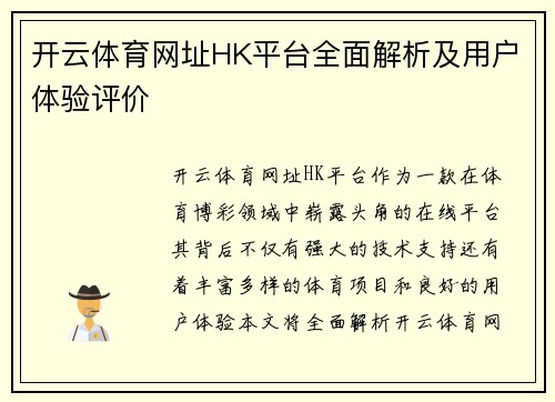 开云体育网址HK平台全面解析及用户体验评价