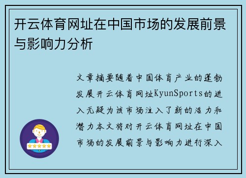 开云体育网址在中国市场的发展前景与影响力分析