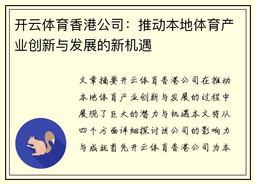 开云体育香港公司：推动本地体育产业创新与发展的新机遇