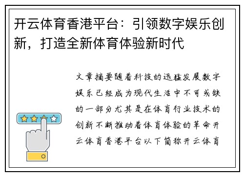 开云体育香港平台：引领数字娱乐创新，打造全新体育体验新时代