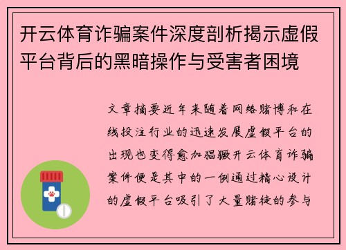 开云体育诈骗案件深度剖析揭示虚假平台背后的黑暗操作与受害者困境