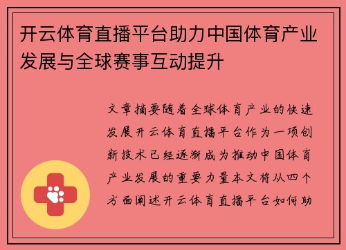 开云体育直播平台助力中国体育产业发展与全球赛事互动提升