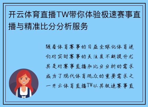 开云体育直播TW带你体验极速赛事直播与精准比分分析服务