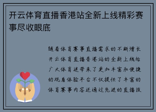 开云体育直播香港站全新上线精彩赛事尽收眼底