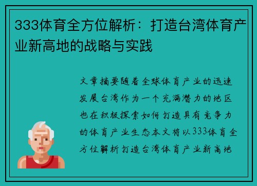333体育全方位解析：打造台湾体育产业新高地的战略与实践