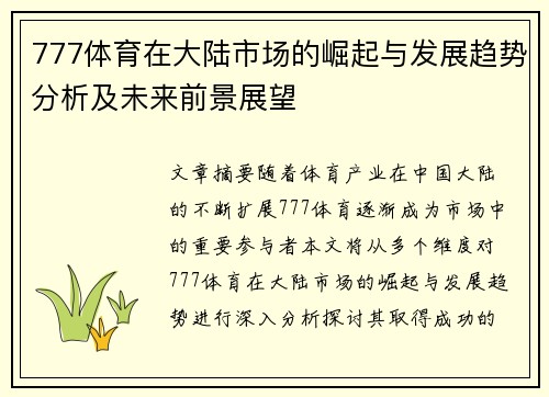777体育在大陆市场的崛起与发展趋势分析及未来前景展望