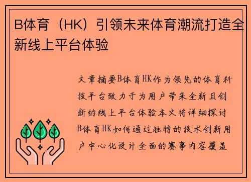 B体育（HK）引领未来体育潮流打造全新线上平台体验