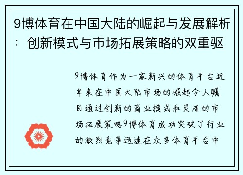 9博体育在中国大陆的崛起与发展解析：创新模式与市场拓展策略的双重驱动