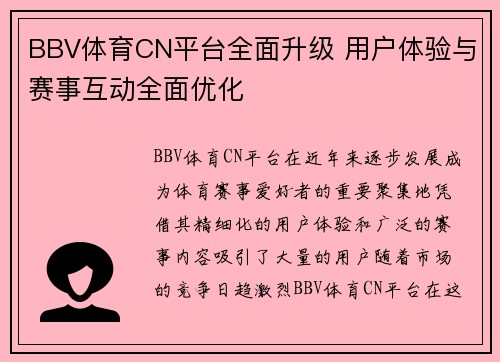 BBV体育CN平台全面升级 用户体验与赛事互动全面优化