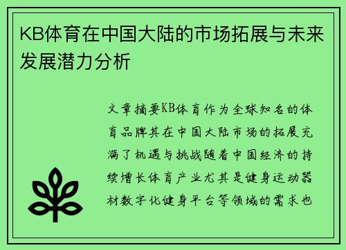 KB体育在中国大陆的市场拓展与未来发展潜力分析