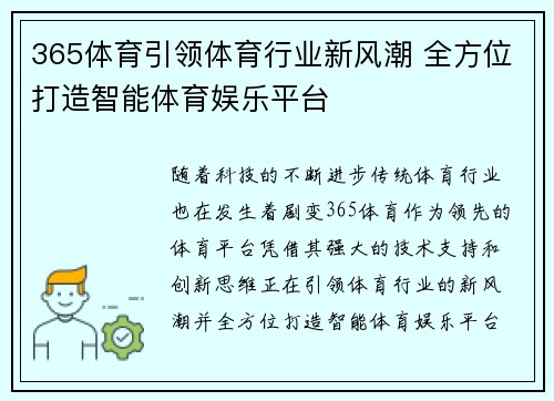 365体育引领体育行业新风潮 全方位打造智能体育娱乐平台