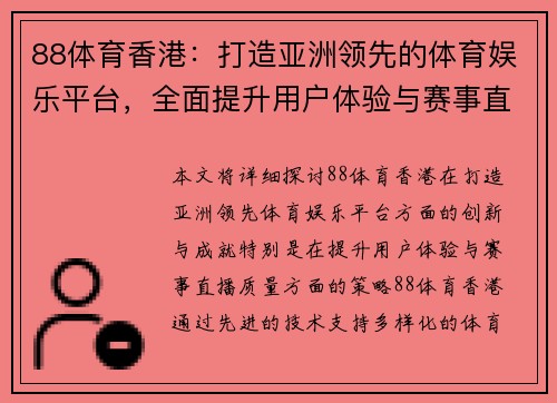 88体育香港：打造亚洲领先的体育娱乐平台，全面提升用户体验与赛事直播质量